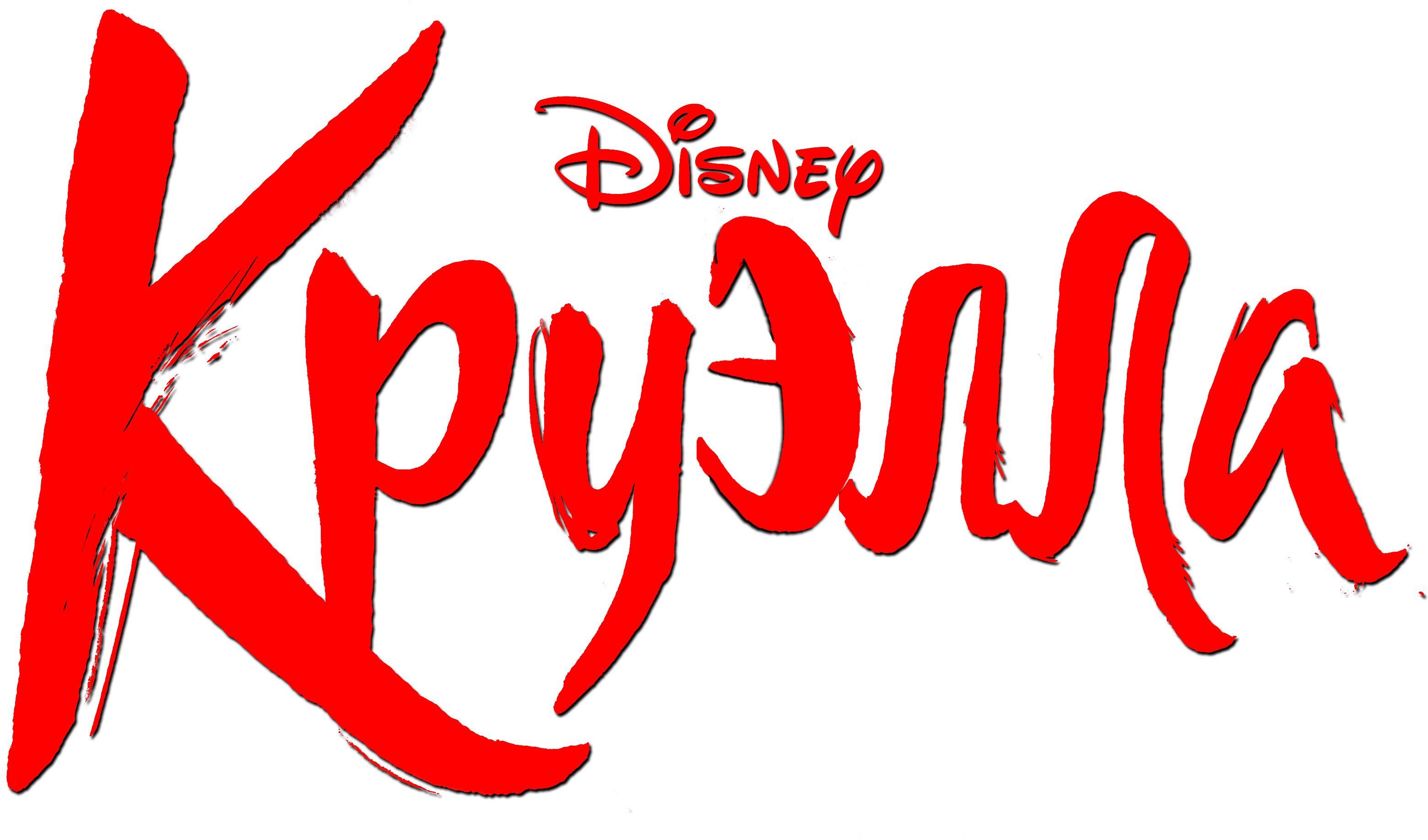 Круэлла logo